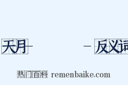 天月-あまつき-反义词是什么意思的图片